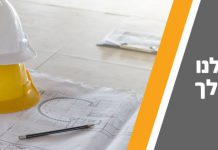 ללוות את הבניה בהצלחה